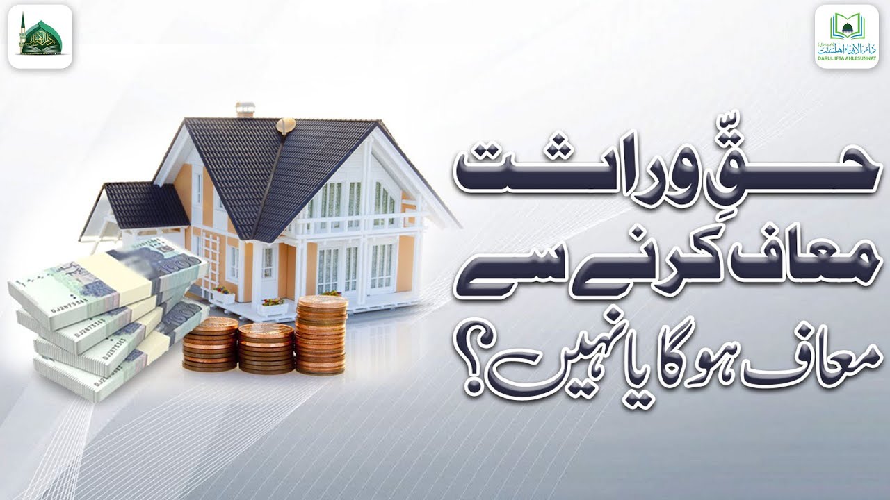 Wirasat Ka Haq Muaf Karne Se Muaf Hoga Ya Nahi?